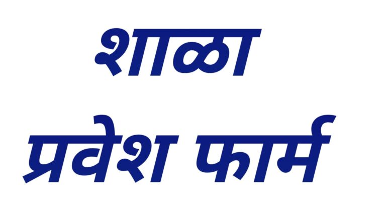 School Admission Form Maharashtra