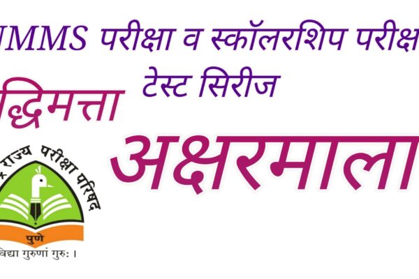NMMS Exam | Scholarship Exam | Test Series| Intelligence test | Aksharmala
