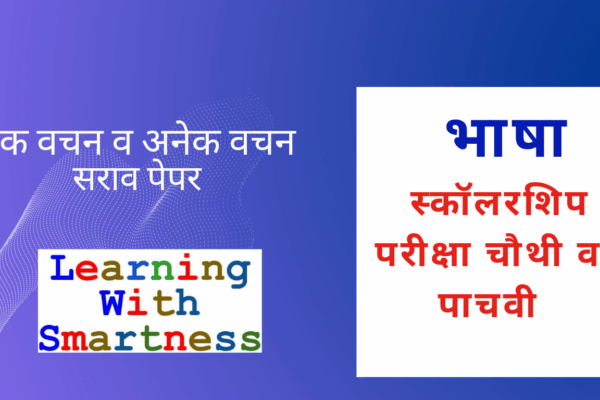 Learn Marathi Singular and Plural for Scholarship Exam – Easy Explanation