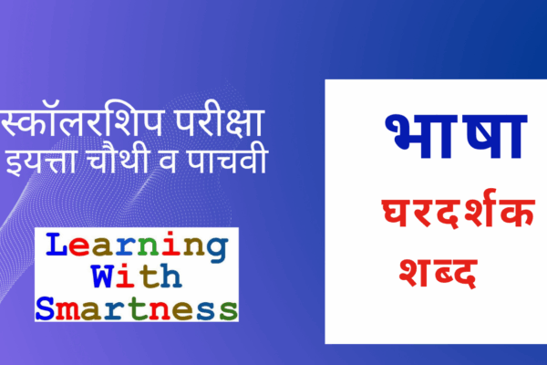Complete Guide to Ghar Darshak Shabd | Scholarship Exam 2026 Preparation