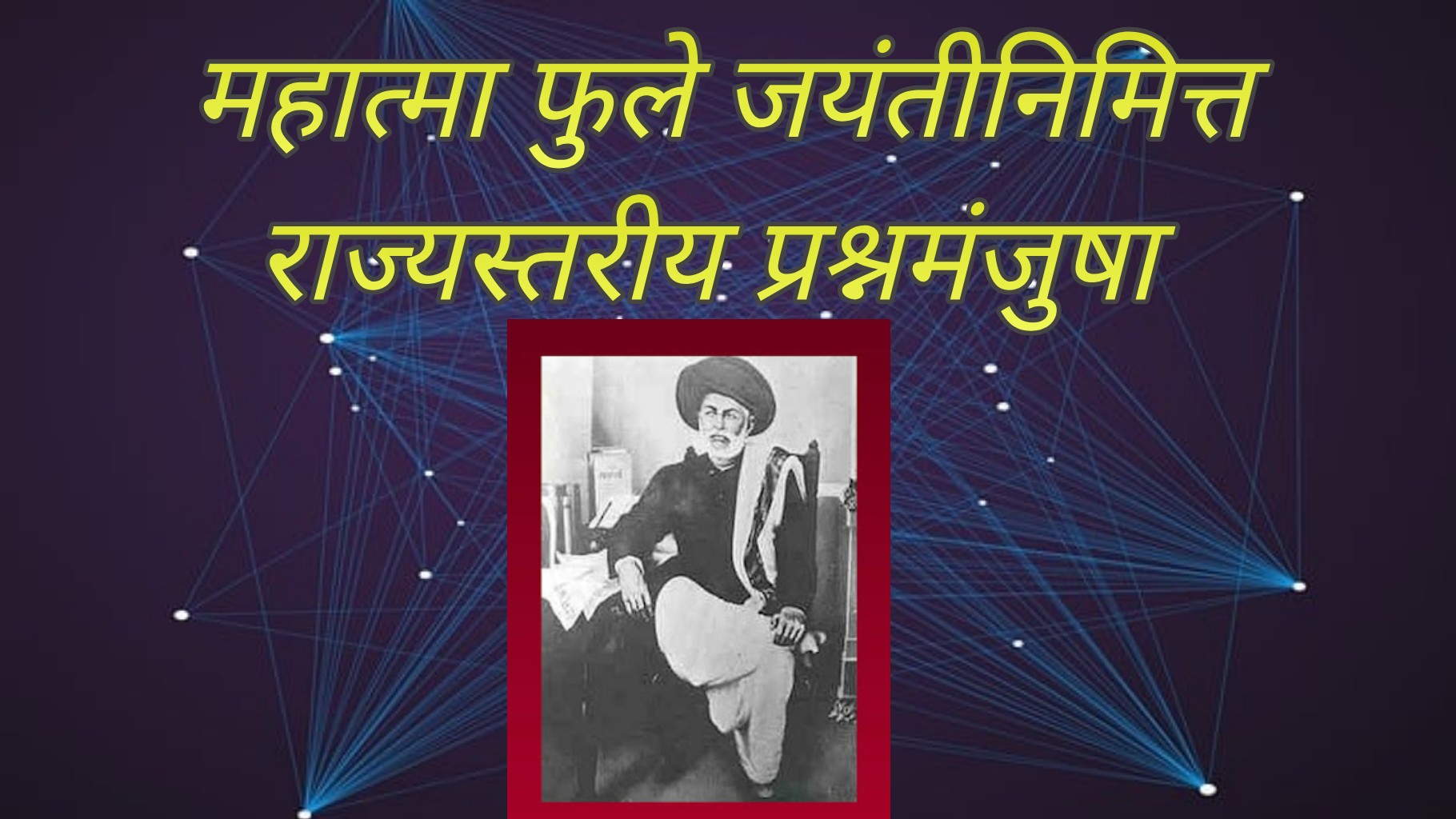 Mahatma Phule | महात्मा फुले जयंती| राज्यस्तरीय प्रश्नमंजुषा