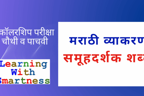 Samuhdarshak Shabd | समूहदर्शक शब्द