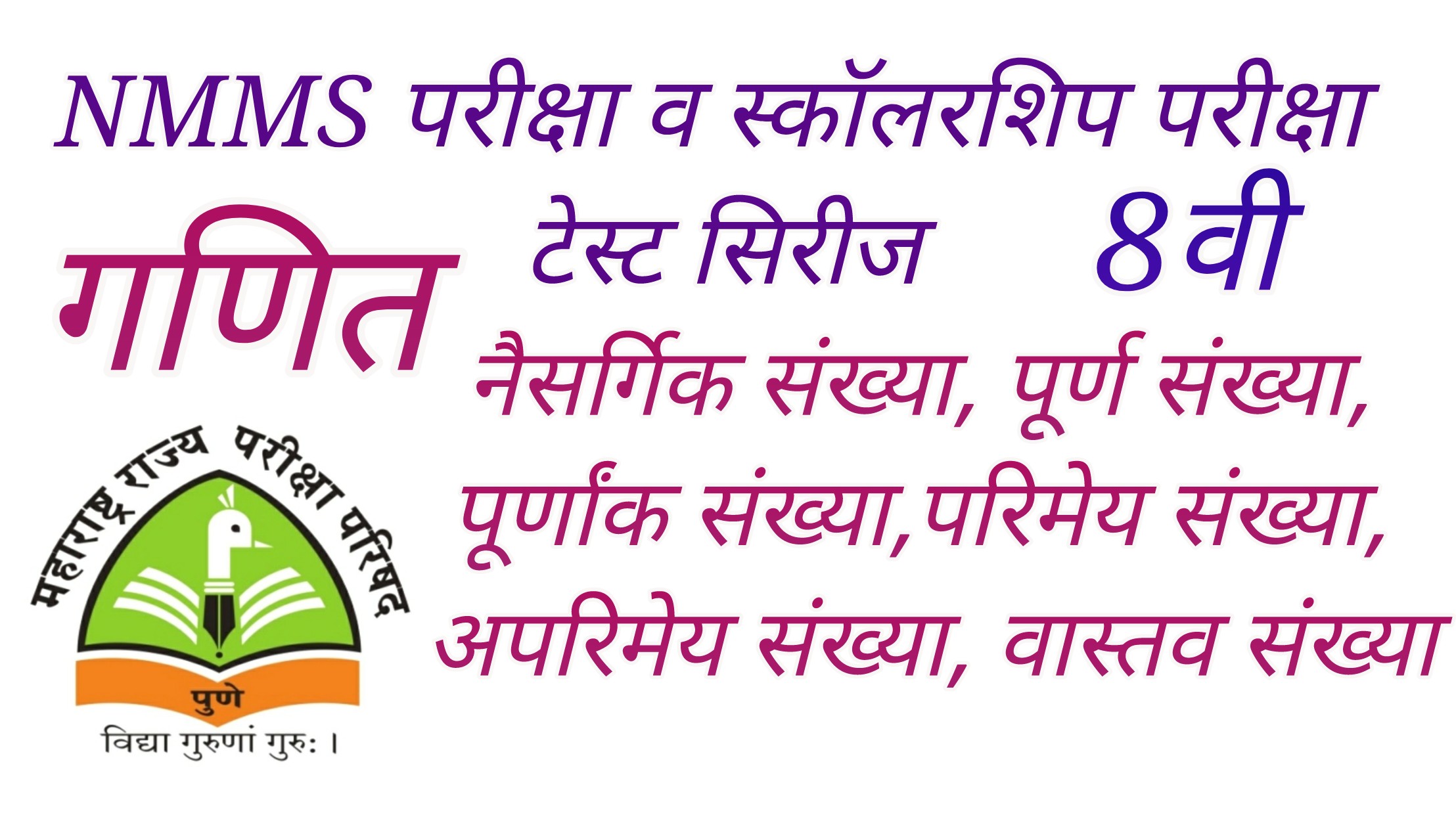NMMS Exam Test Series | Maths| Chapter 1| परिमेय व अपरिमेय संख्या