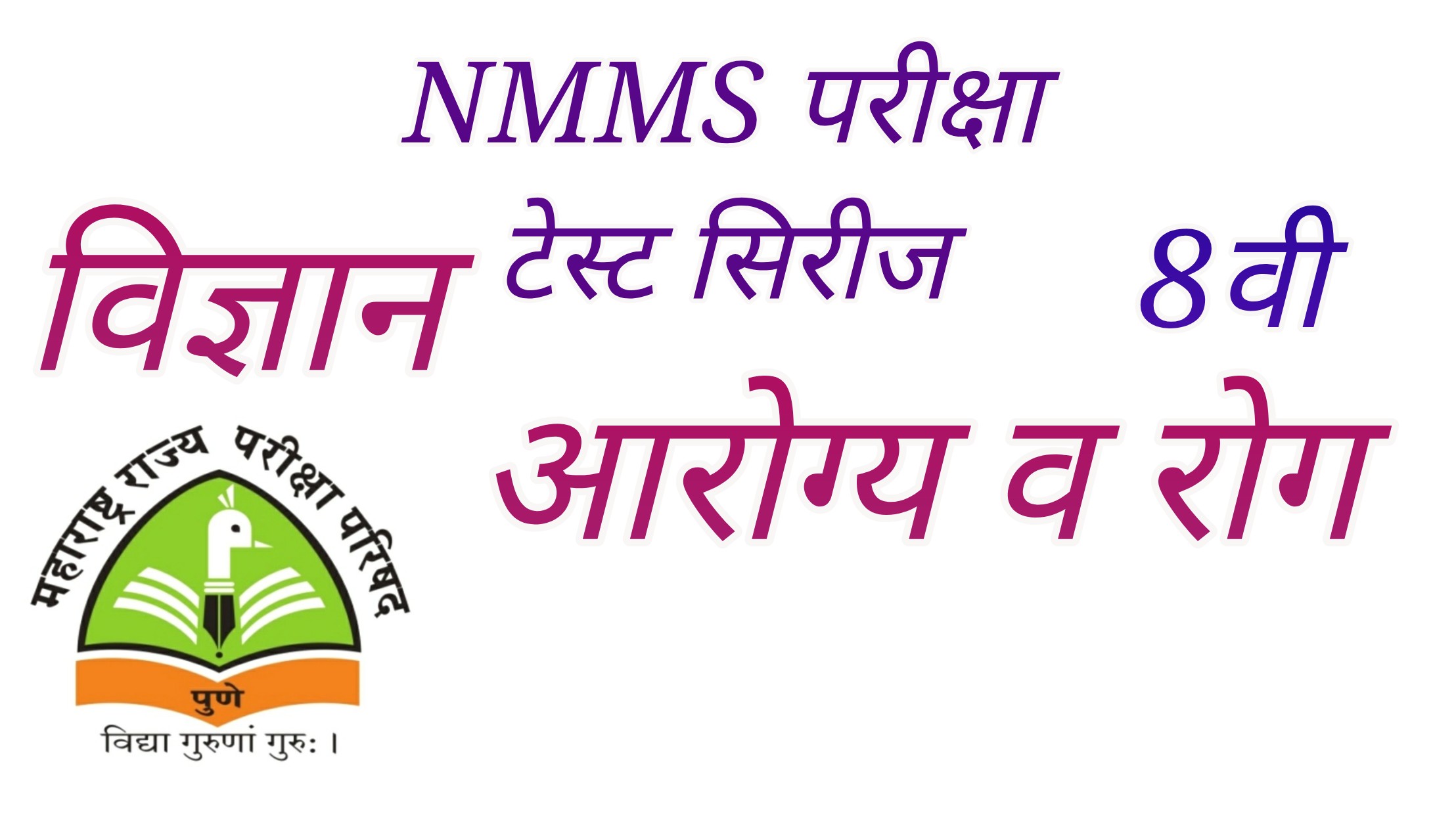 NMMS Exam|8th Class Science Chapter 2 | Health and disease