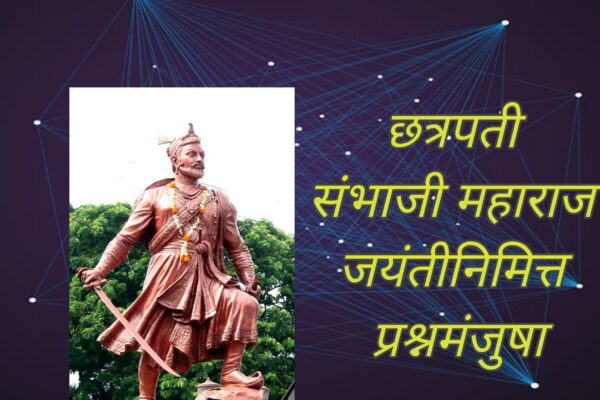 Chhatrapati Sambhaji Maharaj | MCQ Questions