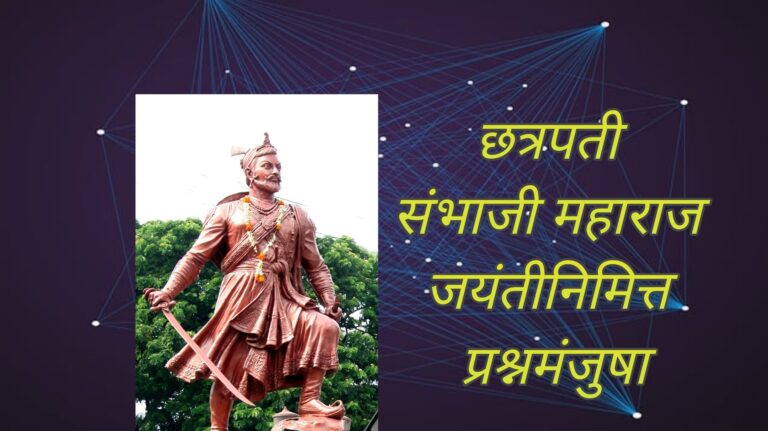 Chhatrapati Sambhaji Maharaj | MCQ Questions