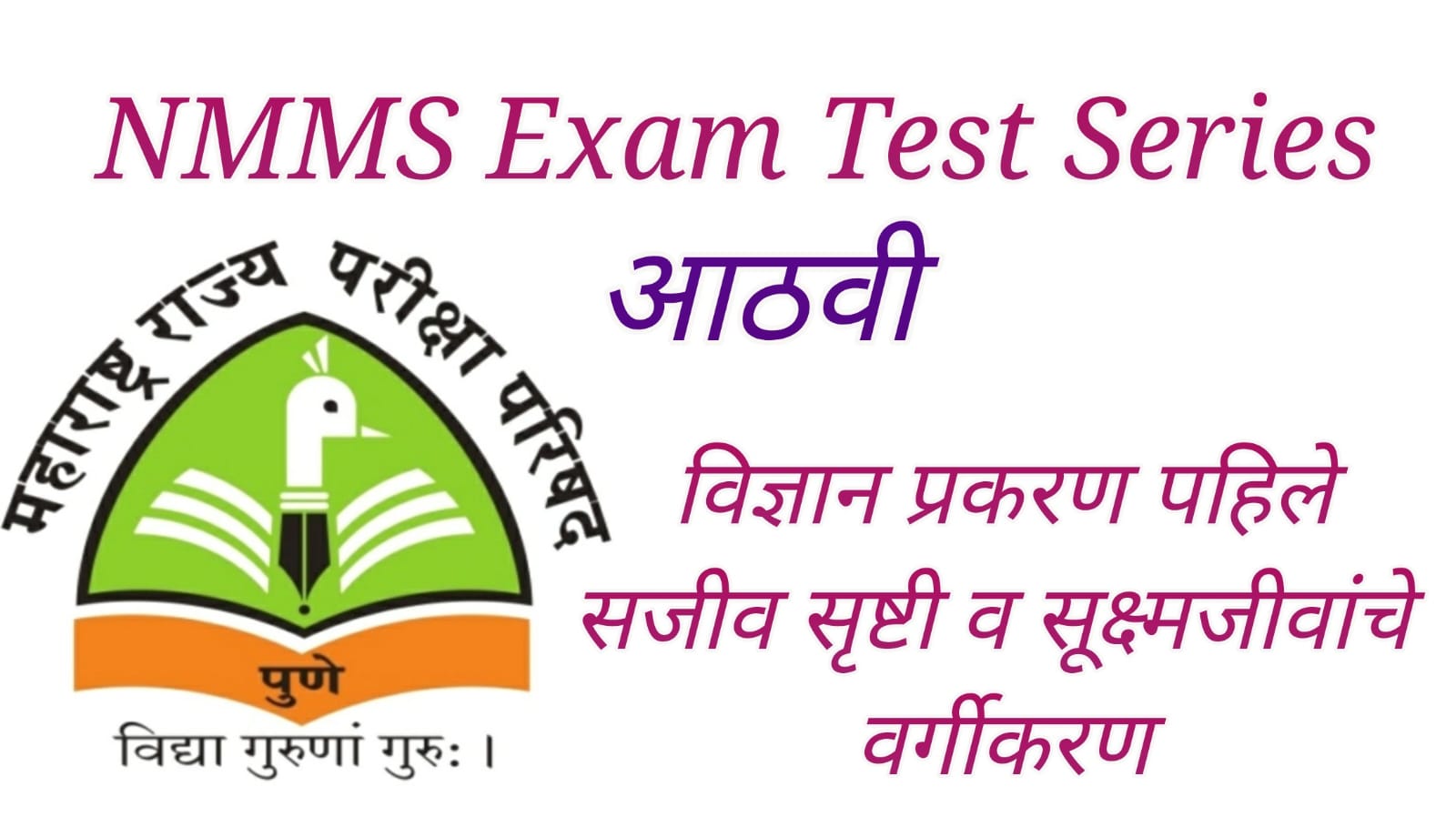 NMMS | 8th Class Science | Chapter 1| सजीव सृष्टी व सूक्ष्मजीवांचे वर्गीकरण