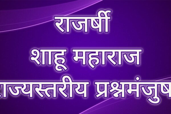 Rajarshi Shahu Maharaj General Knowledge Competition