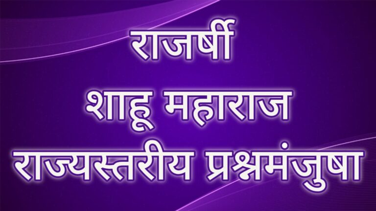 Rajarshi Shahu Maharaj General Knowledge Competition
