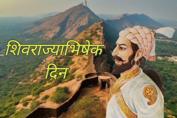 Chhatrapati Shivaji Maharaj | Shivrajyabhishek Din | शिवराज्याभिषेक दिन | Din