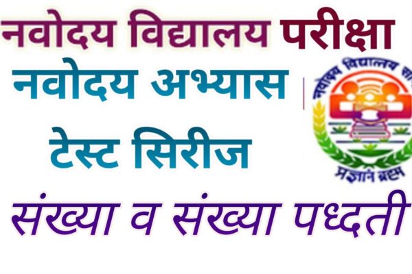 Number System in Marathi |Navodaya Exam | Mathematics