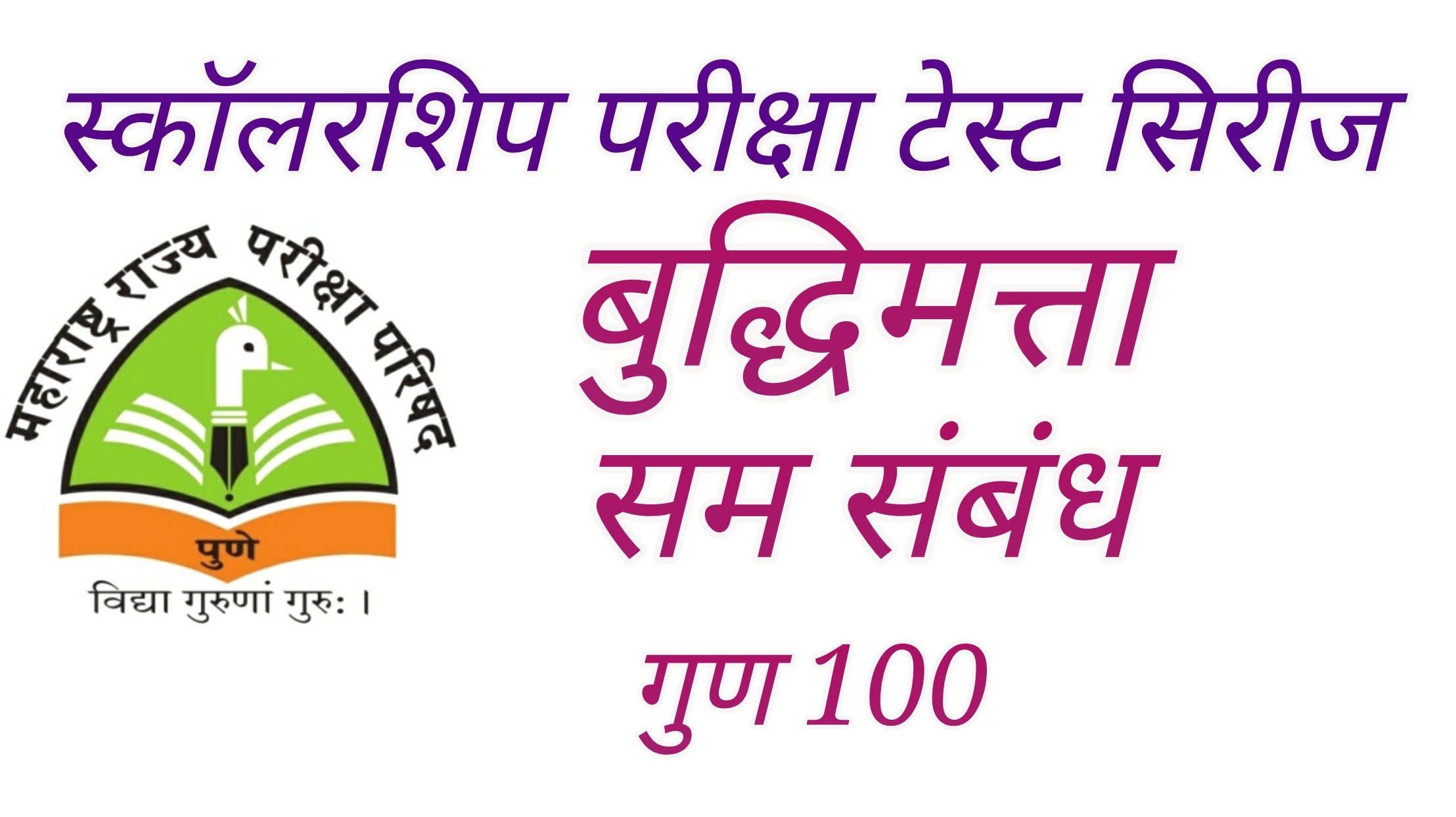 Scholarship Exam Test Series |Reasoning| Sam Sambandh | सम संबंध