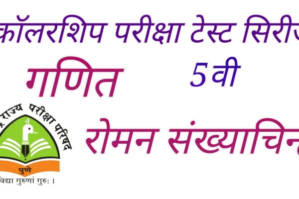Scholarship Exam Test Series Roman Number | रोमन संख्या