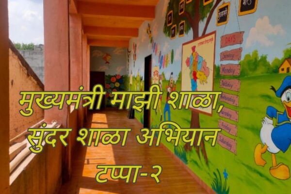 Chief Minister | My School | Sundar School | Phase 2