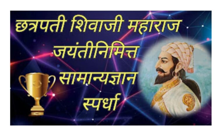 Chatrapati Shivaji Maharaj General Knowledge Competition