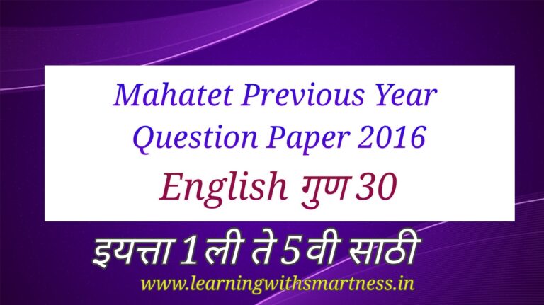 Mahatet Previous Year Question paper 2016 English free