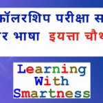 Class 4 Scholarship Exam Marathi Practice Test – Free Download