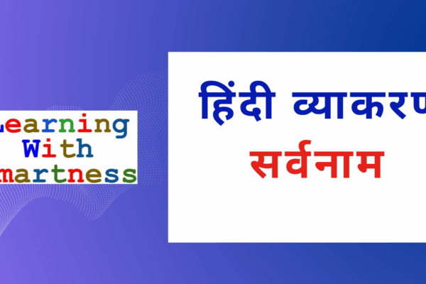 Learn सर्वनाम (Pronoun) in Hindi – Easy Notes and Practice Test